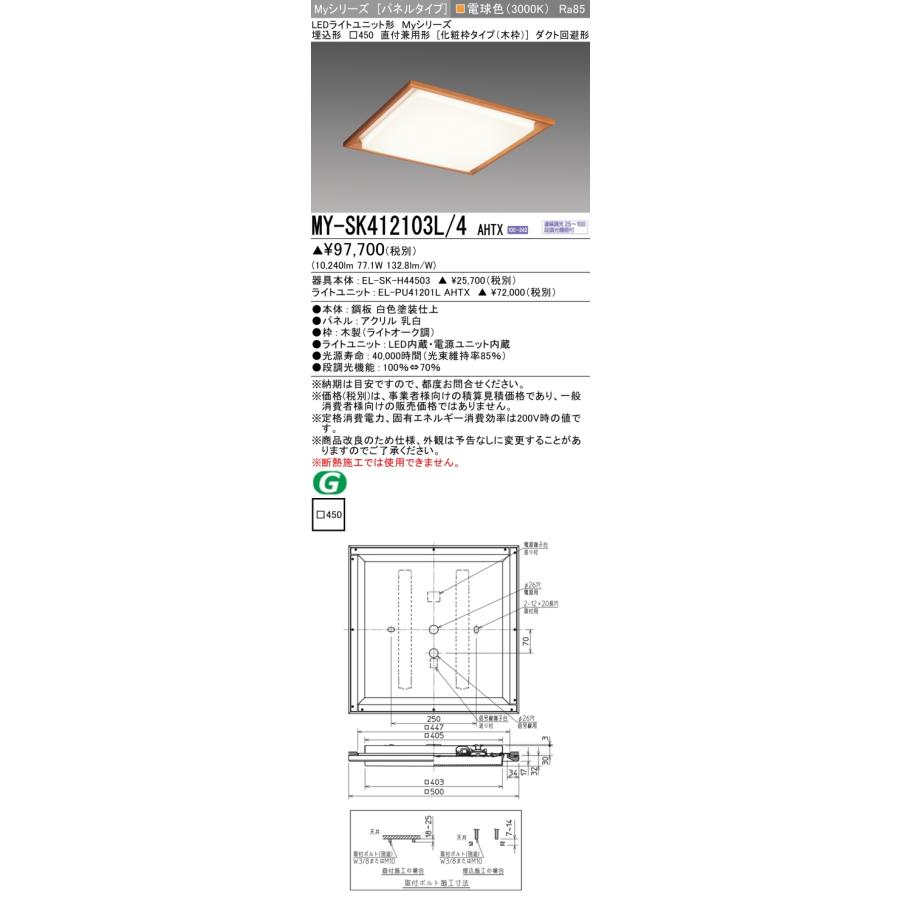 ☆ MY-SK412103L/4 AHTX LEDスクエアライト 埋込形□450（化粧枠タイプ
