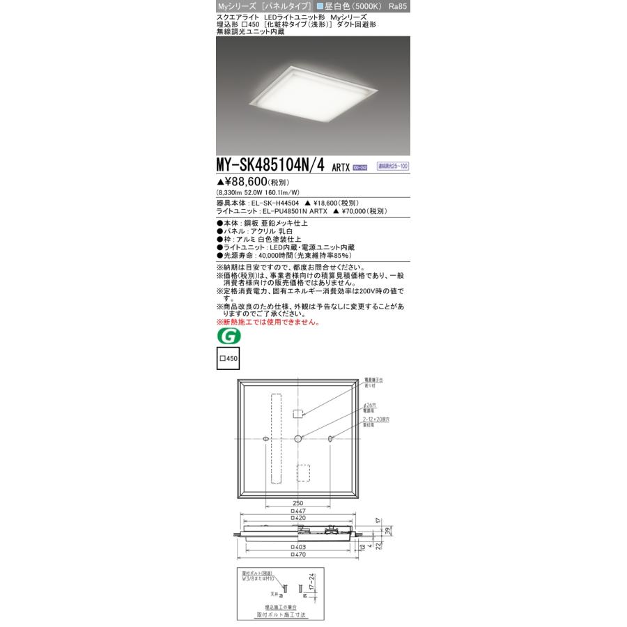 三菱 おすすめ品 MY-SK485104N/4 ARTX LEDスクエアライト 埋込