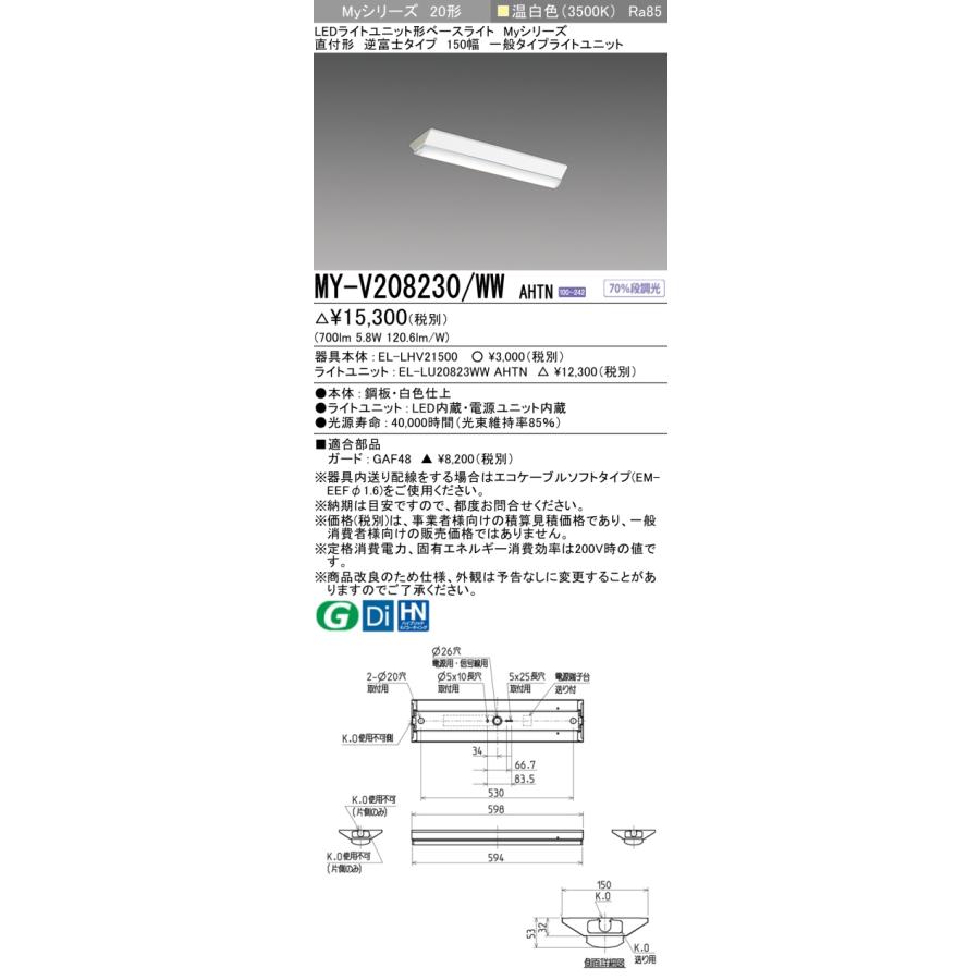 三菱 MY-V208230/WW AHTN LEDベースライト 直付形 逆富士 150幅 温白色 800lm 固定出力 一般 :MY-V208230WWAHTN:てかりま専科 - 通販 - Yahoo!ショッピング 三菱 MY-V208230/WW AHTN LEDベースライト 直付形 逆富士 150幅 温白色 800lm 固定出力 一般 :MY-V208230WWAHTN:てかりま専科 - 通販 - Yahoo!ショッピング