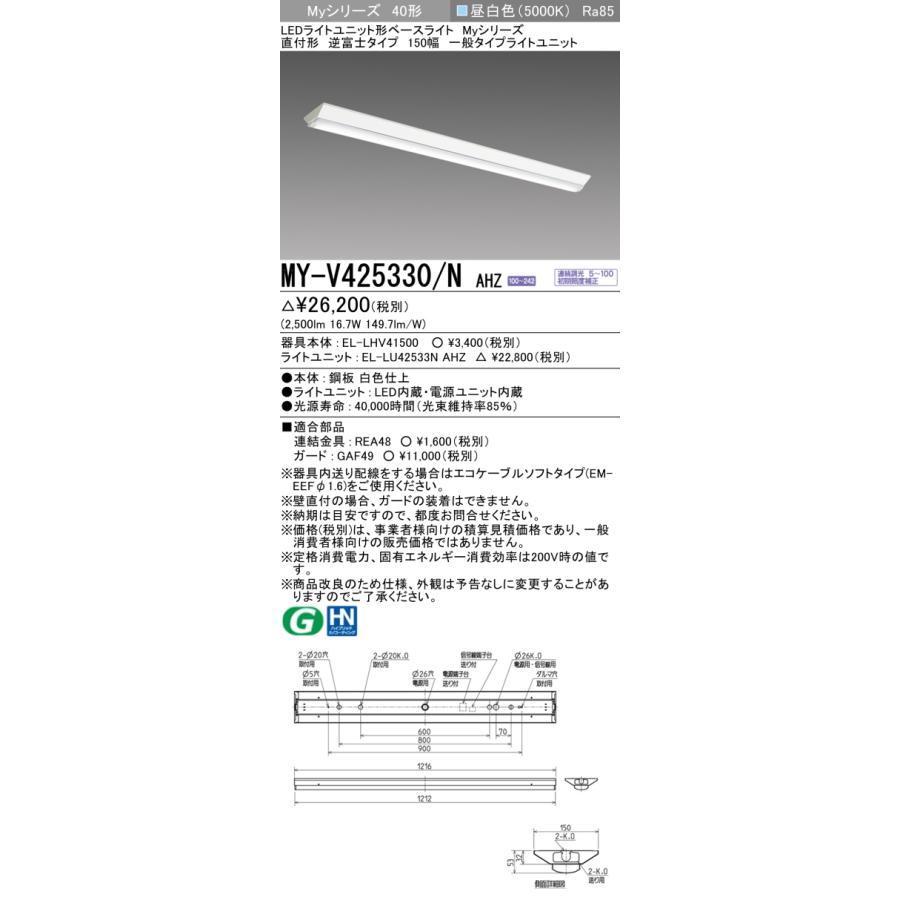 三菱（MITSUBISHI） おすすめ品 MY-V425330/N AHZ LEDベースL 直付逆