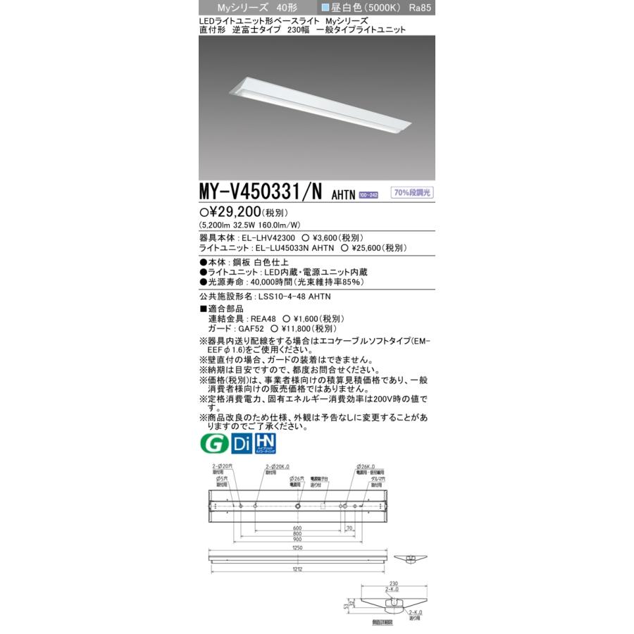 ◎三菱 MY-V450331/N AHTN LEDベースL 直付逆富士 230幅 昼白色(5200lm) FHF32x2灯 定格出力相当 固定出力 『 MYV450331NAHTN』 :MY-V450331NAHTN:てかりま専科 - 通販 - Yahoo!ショッピング ◎三菱 MY-V450331/N AHTN LEDベースL 直付逆富士 230幅 昼白色(5200lm) FHF32x2灯 定格出力相当 固定出力 『 MYV450331NAHTN』 :MY-V450331NAHTN:てかりま専科 - 通販 - Yahoo!ショッピング