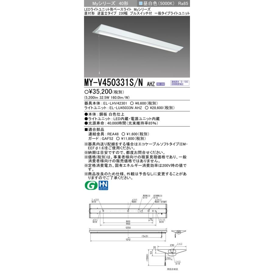 三菱（MITSUBISHI） おすすめ品 MY-V450331S/N AHZ 直付形逆富士 230幅 