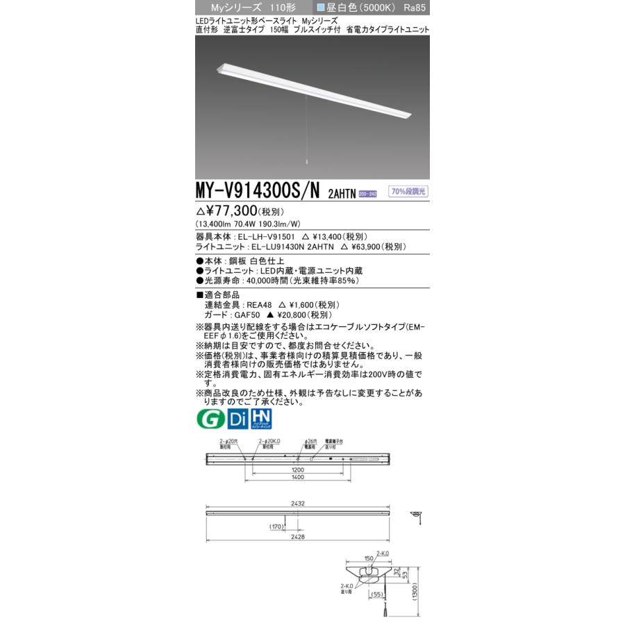 ☆納期約3ヶ月 三菱 MY-V914300S/N 2AHTN 直付形逆富士タイプ 150幅 