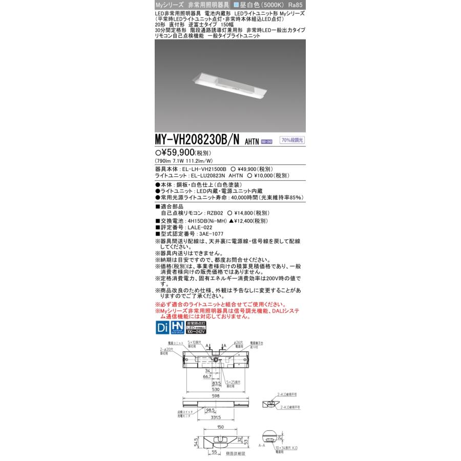 三菱 MY-VH208230B/N AHTN LED非常用 20形 直付 逆富士 150幅 昼白 800lm FL20x1灯器具相当 階段通路誘導灯兼用 30分間定格 :MY-VH208230BNAHTN:てかりま専科 - 通販 - Yahoo!ショッピング 三菱 MY-VH208230B/N AHTN LED非常用 20形 直付 逆富士 150幅 昼白 800lm FL20x1灯器具相当 階段通路誘導灯兼用 30分間定格 :MY-VH208230BNAHTN:てかりま専科 - 通販 - Yahoo!ショッピング