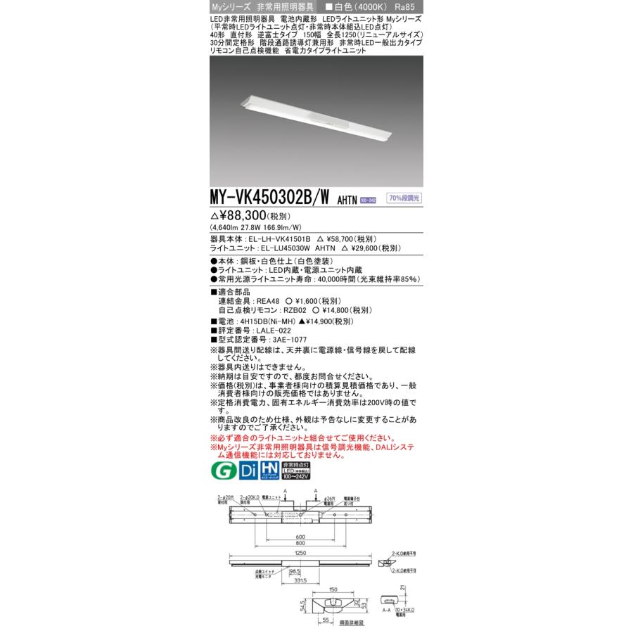 おすすめ品 ◎三菱 ☆ MY-VK450302B/W AHTN LED非常 V型 150幅 全長