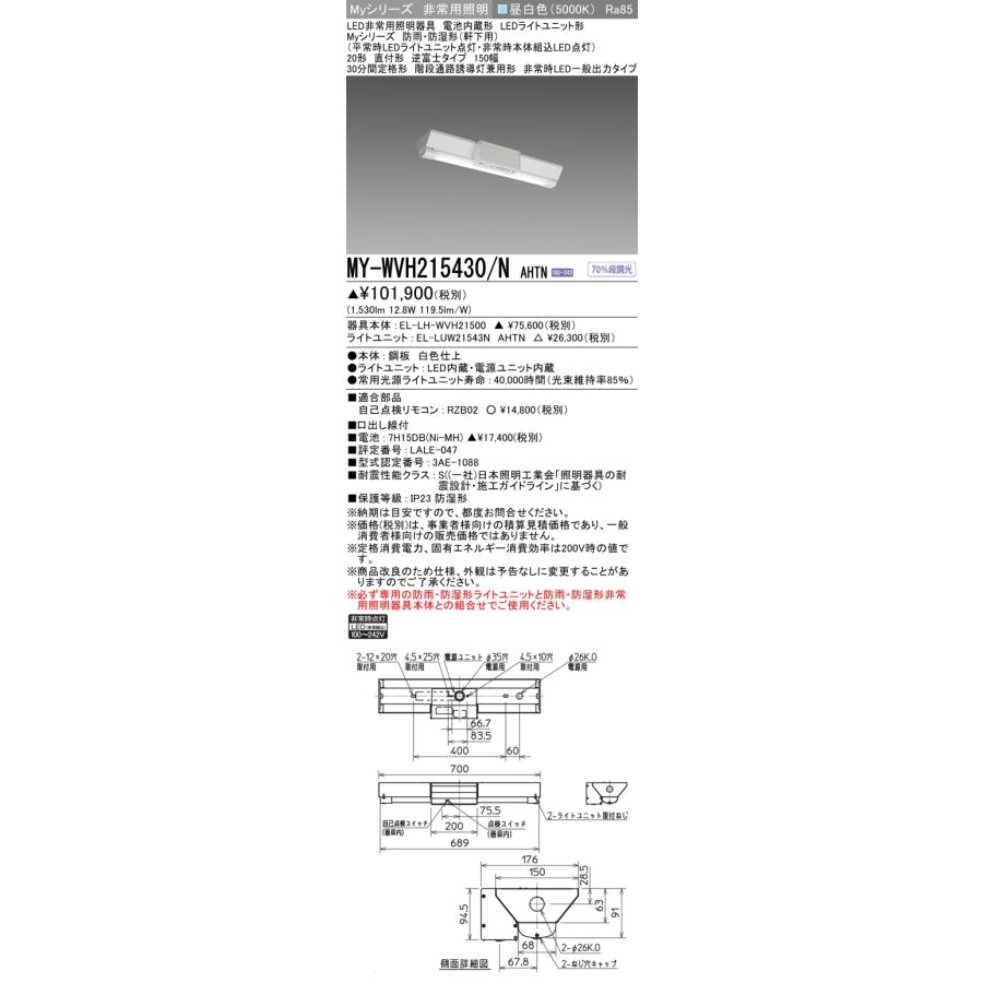 三菱（MITSUBISHI） おすすめ品 MY-WVH215430/N AHTN LED非常用照明 防