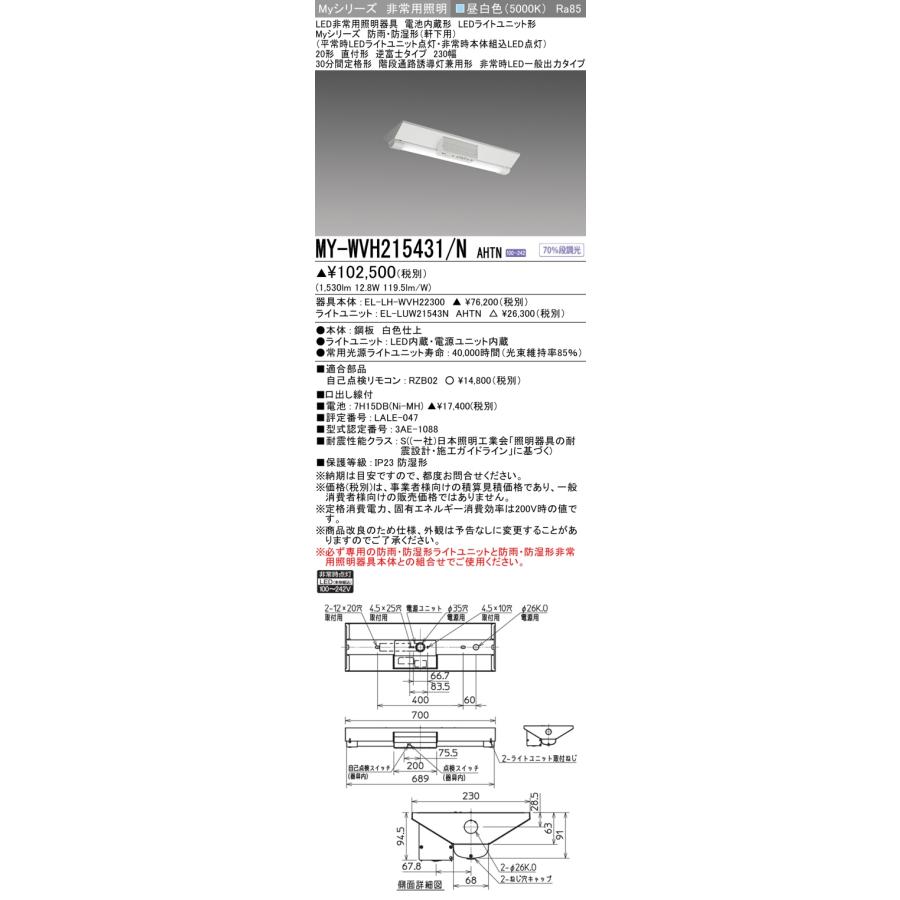 三菱（MITSUBISHI） おすすめ品 MY-WVH215431/N AHTN LED非常用 防雨