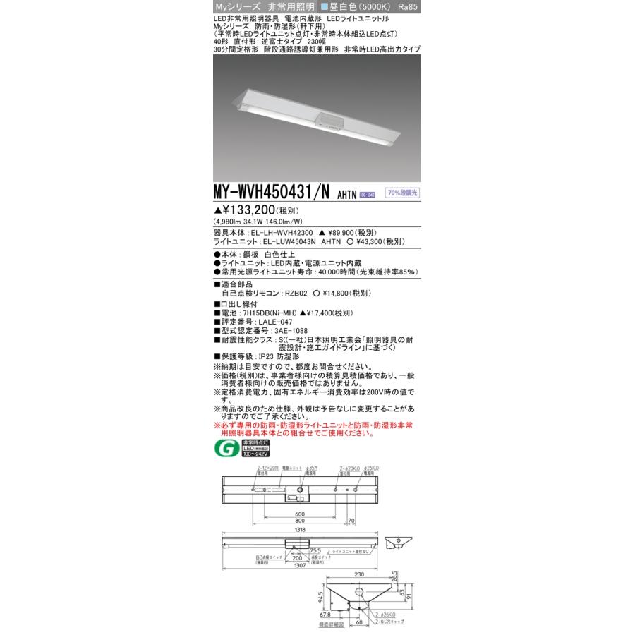 三菱（MITSUBISHI） おすすめ品 MY-WVH450431/N AHTN LED非常用 防雨