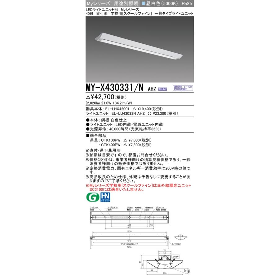 ☆ MY-X430331/N AHZ LEDベースライト 直付形 学校用(スクールファイン) 昼白色(3200lm) FHF32形x1灯 高出力相当 一般タイプ 連続調光 :MY-X430331NAHZ:てかりま専科 - 通販 - Yahoo!ショッピング ☆ MY-X430331/N AHZ LEDベースライト 直付形 学校用(スクールファイン) 昼白色(3200lm) FHF32形x1灯 高出力相当 一般タイプ 連続調光 :MY-X430331NAHZ:てかりま専科 - 通販 - Yahoo!ショッピング