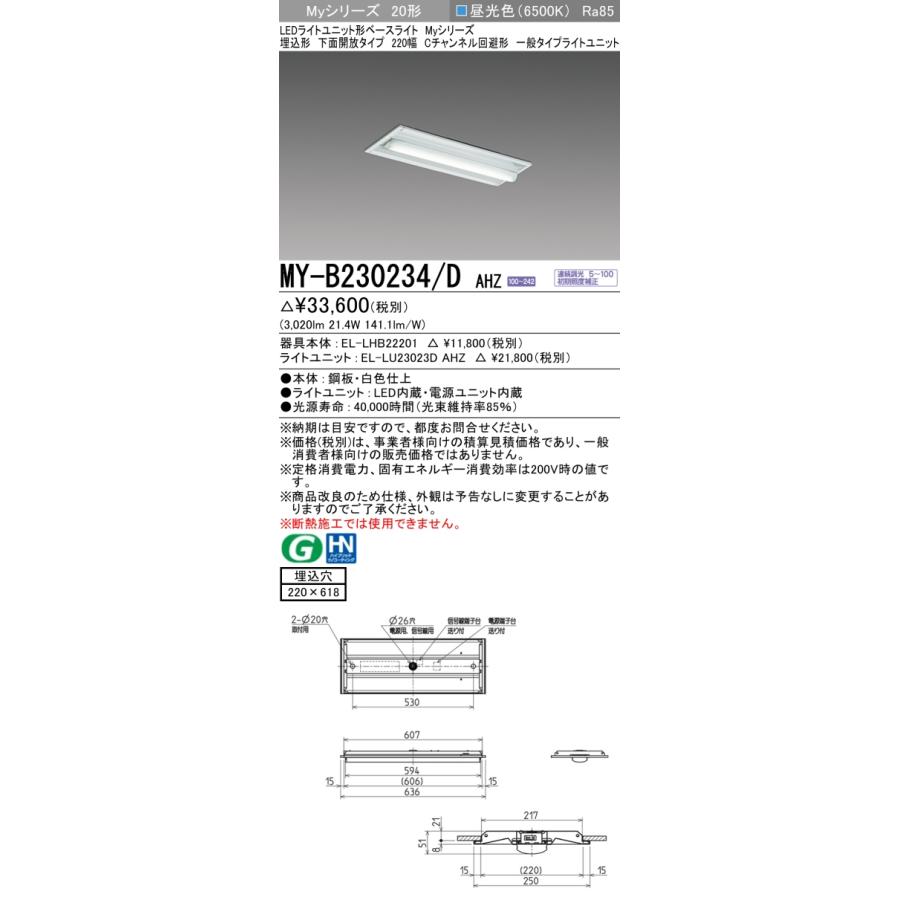 三菱（MITSUBISHI） おすすめ品 MY-B230234/D AHZ 埋込形下面開放 220