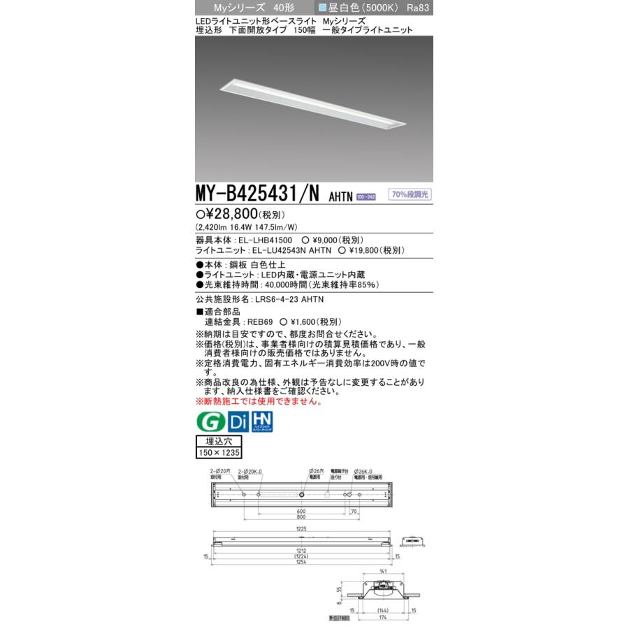 三菱（MITSUBISHI） おすすめ MY-B425431/N AHTN （EL-LHB41500+EL