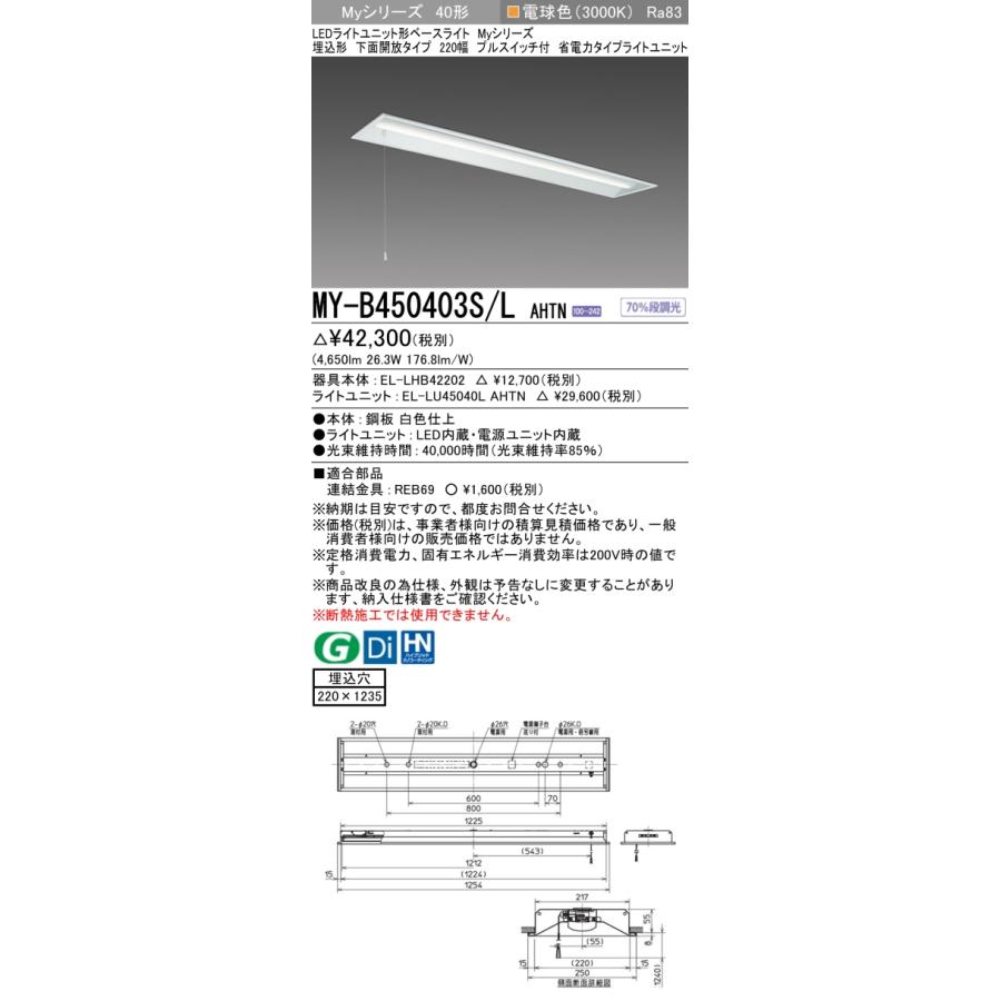 三菱（MITSUBISHI） おすすめ MY-B450403S/L AHTN （EL-LHB42202+EL