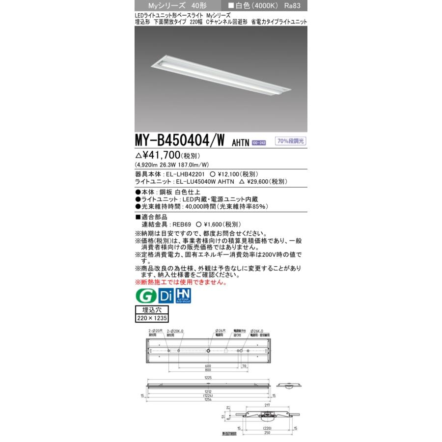 三菱（MITSUBISHI） おすすめ MY-B450404/W AHTN （EL-LHB42201+EL