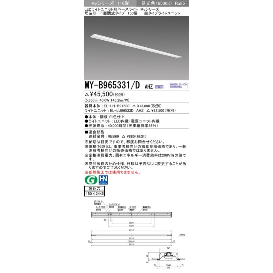 おすすめ品 三菱 ★ MY-B965331/D AHZ LEDベースライト 埋込 150幅 一般 (MYB965331DAHZ)