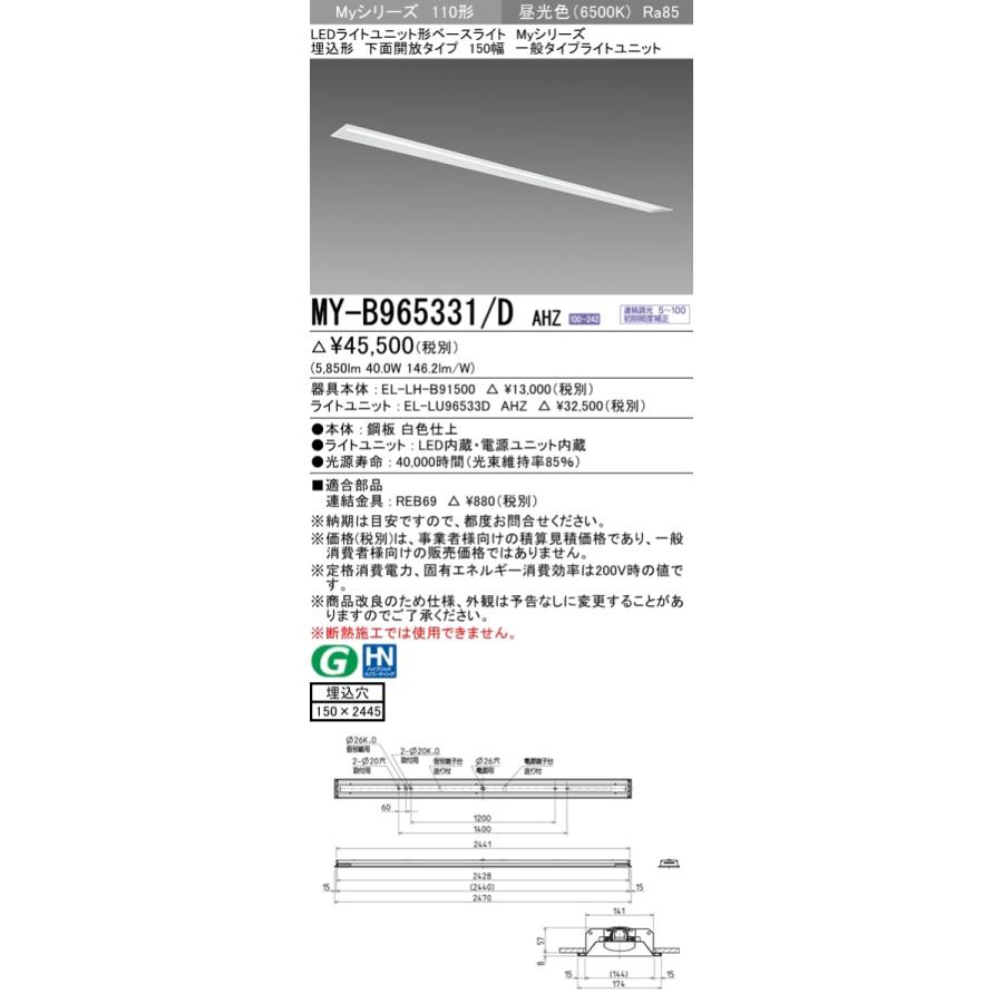 三菱 - おすすめ品 MY-B965331/D AHZ LED軍事基地ともし火 埋込 150幅 押し並べて (MYB965331DAHZ) ベースライト-照明、電球-家具、インテリア