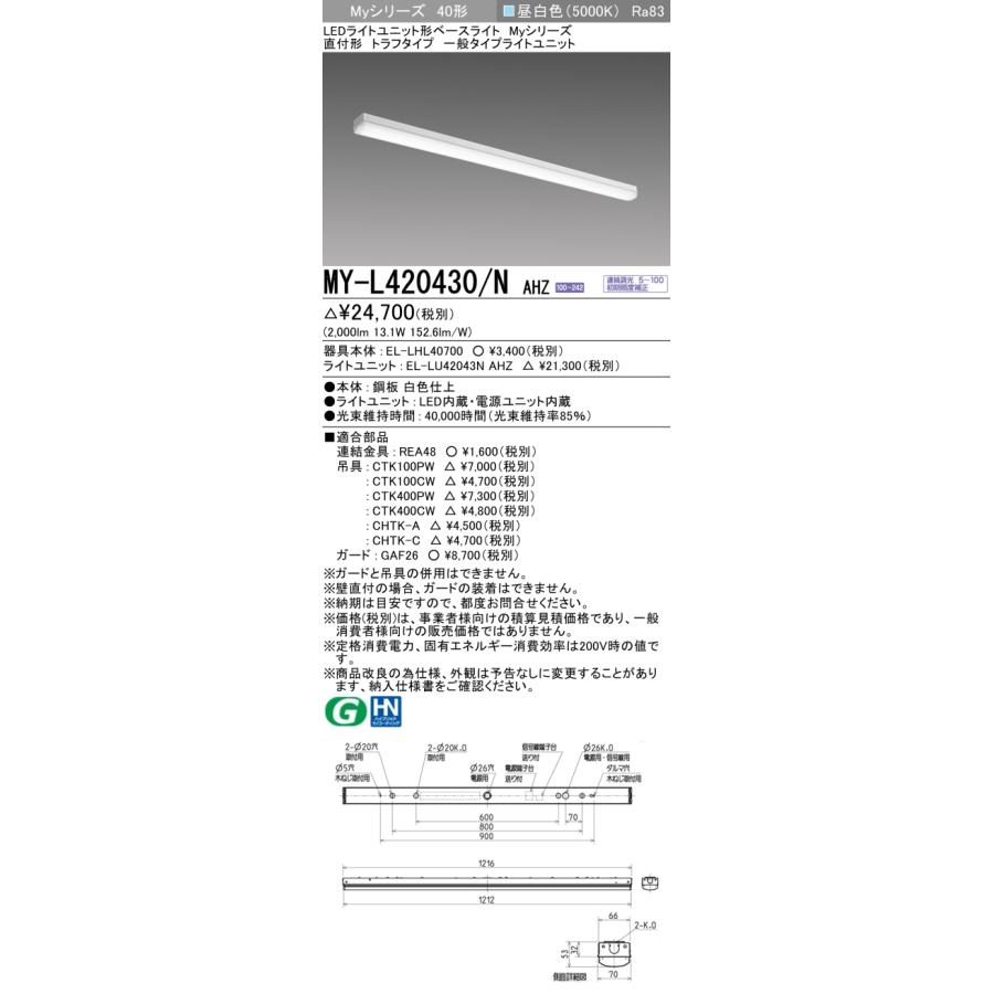 三菱（MITSUBISHI） おすすめ MY-L420430/N AHZ （EL-LHL40700+EL