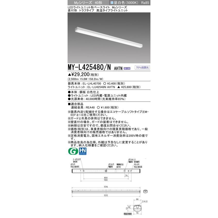三菱（MITSUBISHI） おすすめ品 MY-L425480/N AHTN (MYL425480NAHTN