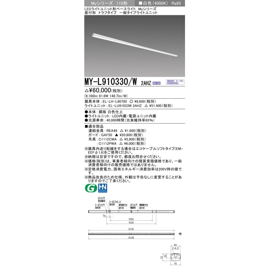 三菱電機 EL-LU91030N 2AHZ LEDベースライト　8本セット 三菱（MITSUBISHI） おすすめ品 MY-L910330/W 2AHZ LEDベースライト 直