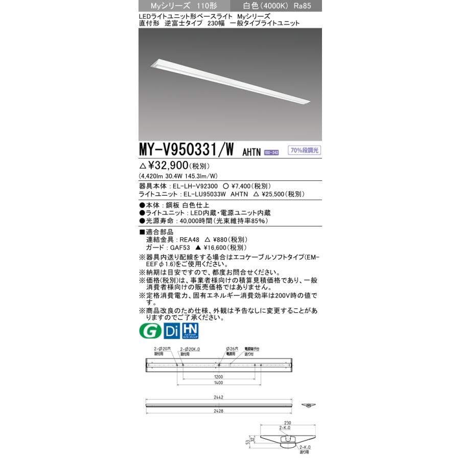 おすすめ品 三菱 MY-V950331/W AHTN LEDベースライト 直付形 230幅 一般 (MYV950331WAHTN)