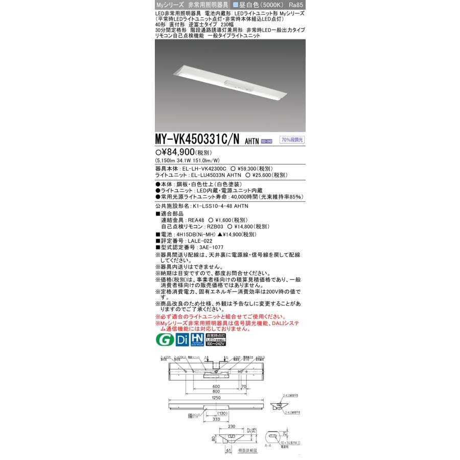 三菱（MITSUBISHI） おすすめ品 MY-VK450331C/N AHTN LED照明器具 LED
