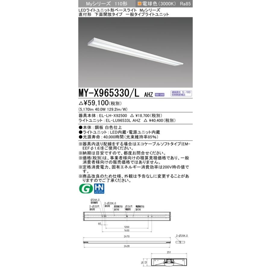 「かわいい～！」 納期約3か月　三菱　MY-X965330/L AHZ　LEDベースライト　直付形　下面開放　一般タイプ　(MYX965330LAHZ) ベースライト