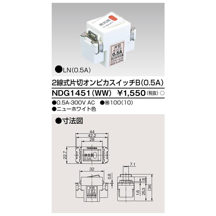 TOSHIBA（東芝） NDG1451(WW) 2線式片切オンピカスイッチ 大箱(100個