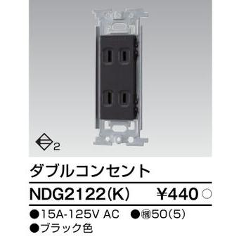 TOSHIBA（東芝） NDG2122(K) ダブルコンセント（NDG2122K） : てかりま