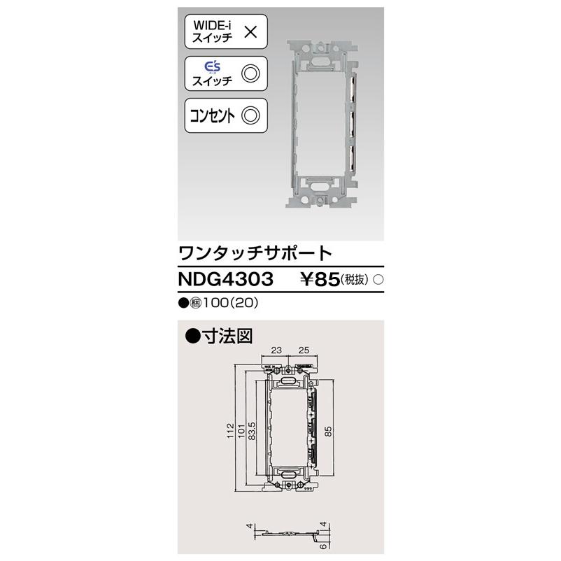 TOSHIBA（東芝） NDG4303 (E`S)スイッチ/コンセントサポート