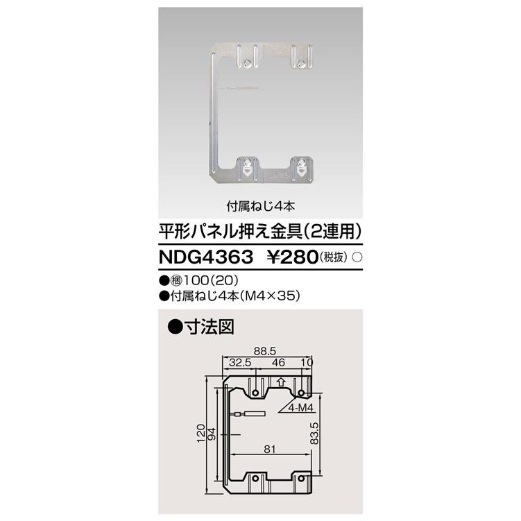 TOSHIBA（東芝） NDG4363 平形パネル押え金具（2連用）大箱(100個入り