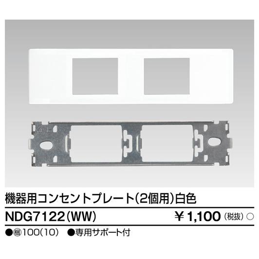 TOSHIBA 東芝 NDG7122(WW) 機器用コンセントプレート (NDG7122WW) : て 