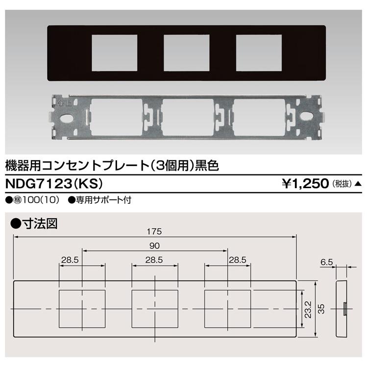 TOSHIBA（東芝） NDG7123(KS) 機器用コンセントプレート (NDG7123KS