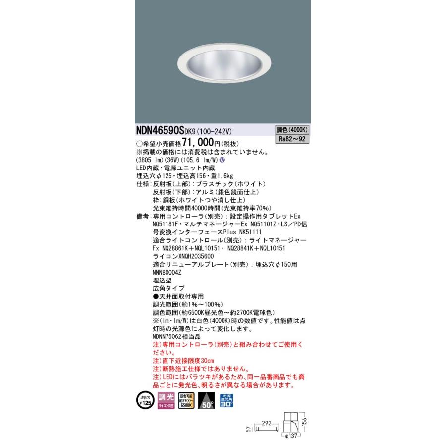 Panasonic（パナソニック） NDN46590S DK9 天井埋込型 LED（調色
