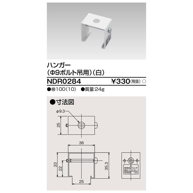 TOSHIBA（東芝） NDR0284ハンガーφ9パイプ吊用VI形（白色/ホワイト