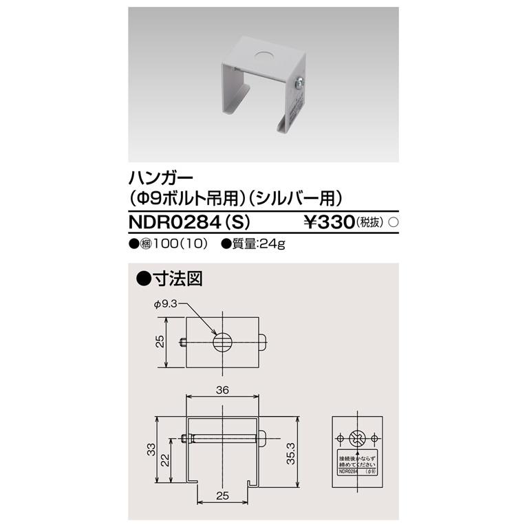 TOSHIBA（東芝） NDR0284(S)（NDR0284S）ハンガーφ9パイプ吊用VI形
