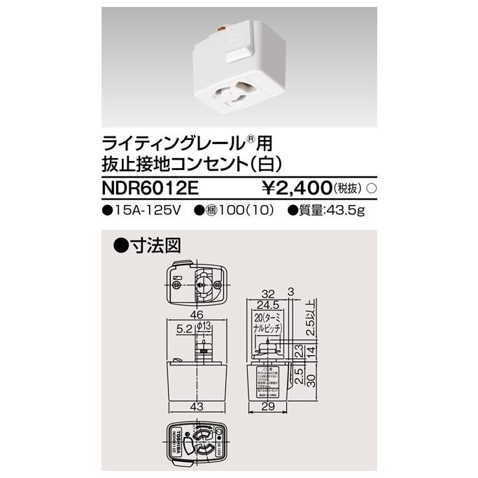 東芝 抜止接地コンセント ライティング[10個セット] NDR6012E-10個 東芝ライテック ライティングレール 抜止コンセントプラグ(白) TOSHIBA