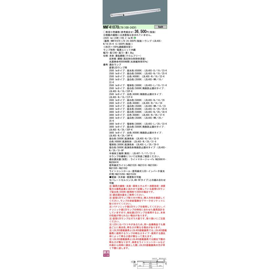 パナソニック 組み合わせ 「 NF41070 LT9+LDL40S・N/19/25-K」 LEDベースライト セット 2500 lm(NNF41070LT9+LDL40SN1925K) :NNF41070LT9-LDL40SN1925K:てかりま専科 - 通販 - Yahoo!ショッピング パナソニック 組み合わせ 「 NF41070 LT9+LDL40S・N/19/25-K」 LEDベースライト セット 2500 lm(NNF41070LT9+LDL40SN1925K) :NNF41070LT9-LDL40SN1925K:てかりま専科 - 通販 - Yahoo!ショッピング