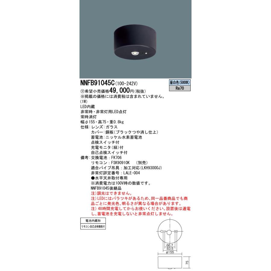 パナソニック NNFB91045C 天井直付型 LED（昼白色） 非常用照明器具 非常灯用ハロゲン電球13形1灯器具相当｜tekarimasenka