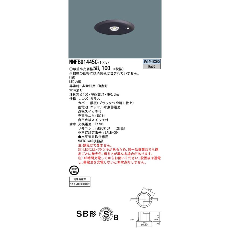 ☆パナソニック NNFB91445C 天井埋込型 LED(昼白色) 非常用照明器具 断熱/遮音施工用 非常灯用ハロゲン電球13形1灯器具相当 :NNFB91445C:てかりま専科 - 通販 - Yahoo!ショッピング ☆パナソニック NNFB91445C 天井埋込型 LED(昼白色) 非常用照明器具 断熱/遮音施工用 非常灯用ハロゲン電球13形1灯器具相当 :NNFB91445C:てかりま専科 - 通販 - Yahoo!ショッピング