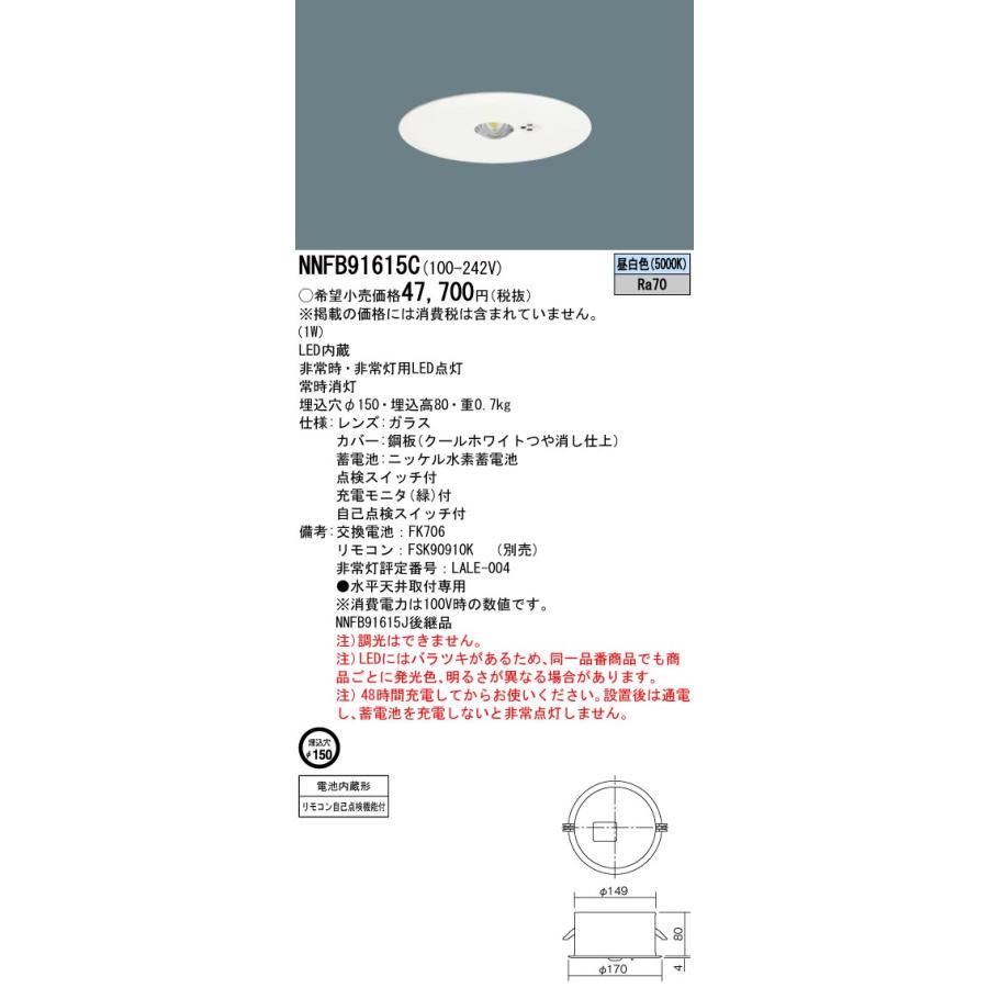 パナソニック NNFB91615C リニューアル用 天井埋込型 LED（昼白色） 非常用照明器具 非常灯用ハロゲン電球13形1灯器具相当｜tekarimasenka