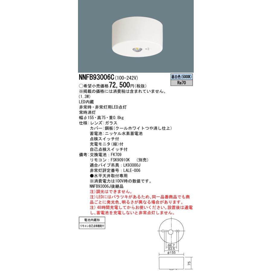 パナソニック NNFB93006C 天井直付型 LED（昼白色） 非常用照明器具 非常灯用ハロゲン電球30形1灯器具相当｜tekarimasenka