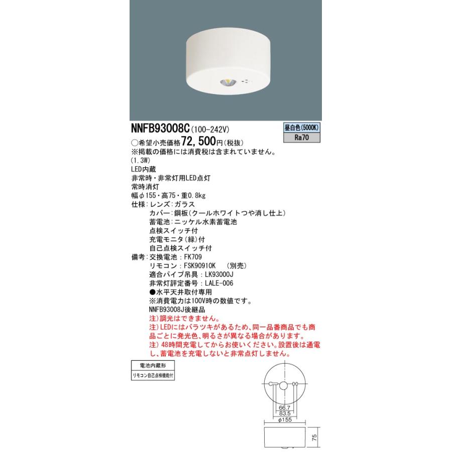 Panasonic - Panasonic　天井直付型 LED非常用照明器具 昼白色　NNFB93008C Panasonic ポイント2倍 パナソニック NNFB93008C 天井直付型 LED