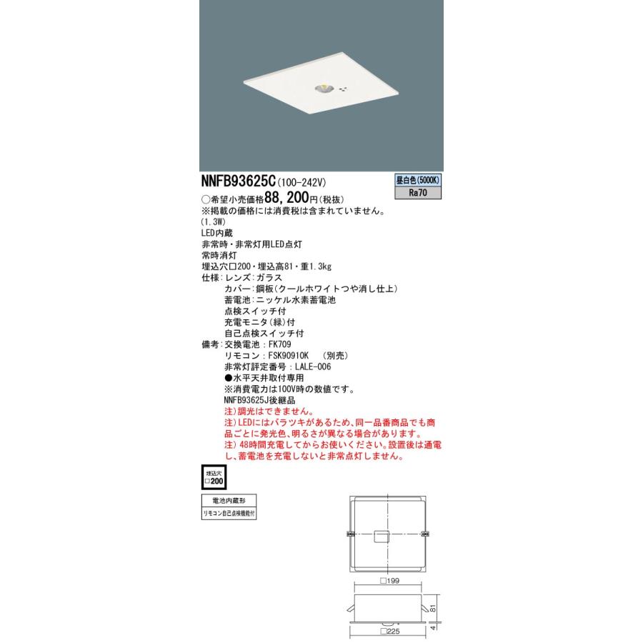 パナソニック NNFB93625C リニューアル用 天井埋込型 LED（昼白色） 非常用照明器具 非常灯用ハロゲン電球30形1灯器具相当｜tekarimasenka