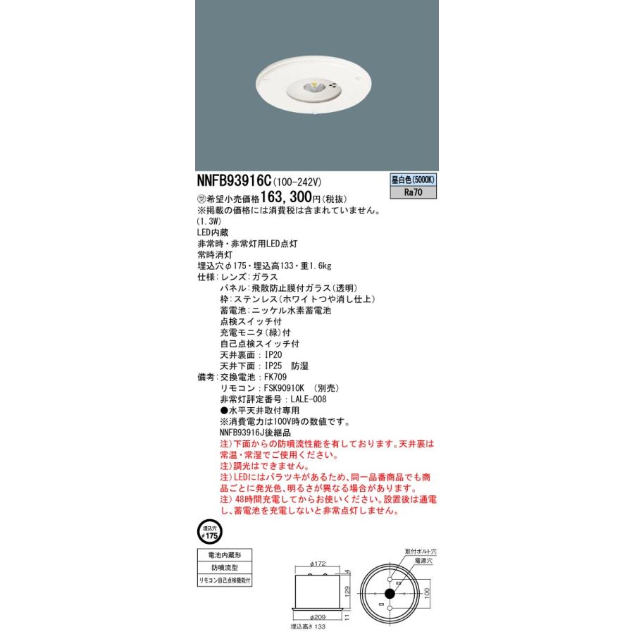 Panasonic（パナソニック） NNFB93916C HACCP向け 天井埋込 LED（昼