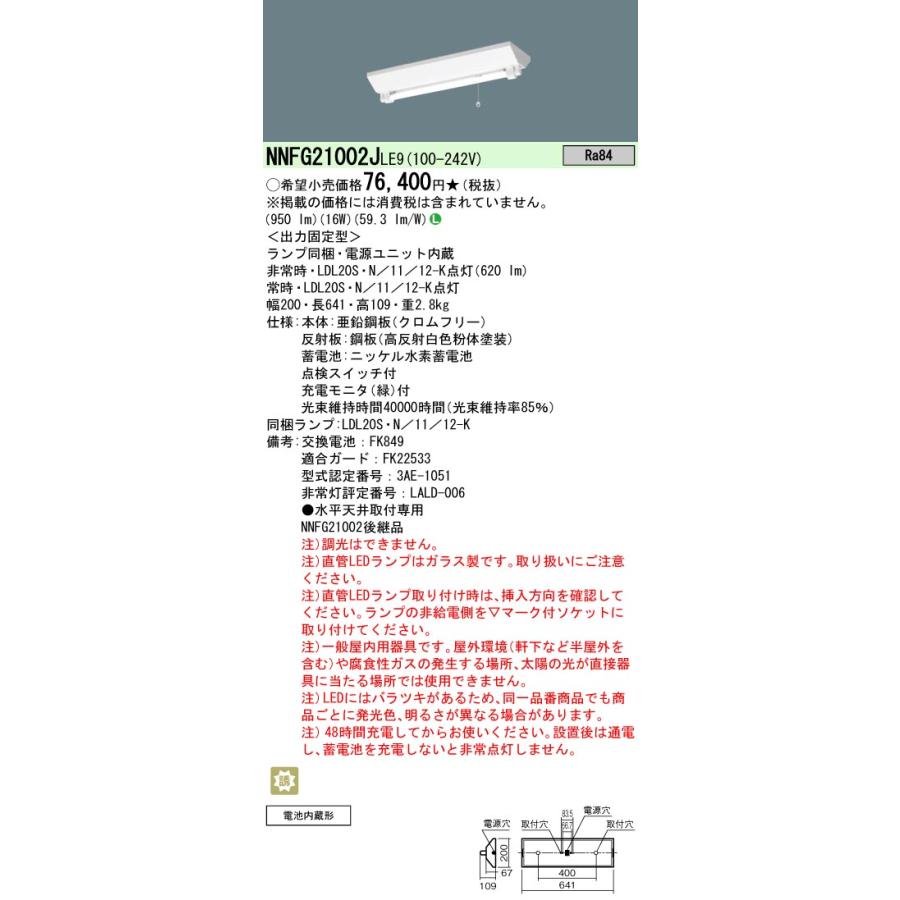 ポイント2倍 パナソニック NNFG21002J LE9 天井直付型 20形 直管ランプベースライト（非常用）・階段通路誘導灯 30分間｜tekarimasenka