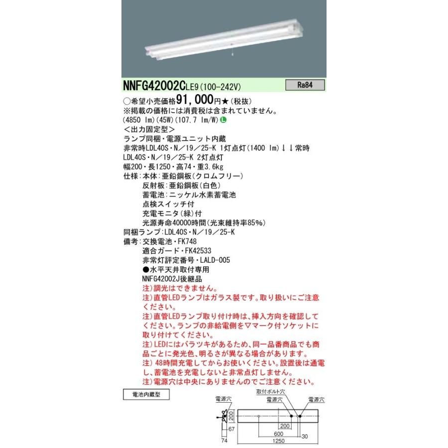 ☆パナソニック NNFG42002C LE9 (NNFG42002CLE9)天井直付型 40形直管LEDランプベースライト(非常用)一般型(30分間)富士型 :NNFG42002CLE9:てかりま専科 - 通販 - Yahoo!ショッピング ☆パナソニック NNFG42002C LE9 (NNFG42002CLE9)天井直付型 40形直管LEDランプベースライト(非常用)一般型(30分間)富士型 :NNFG42002CLE9:てかりま専科 - 通販 - Yahoo!ショッピング