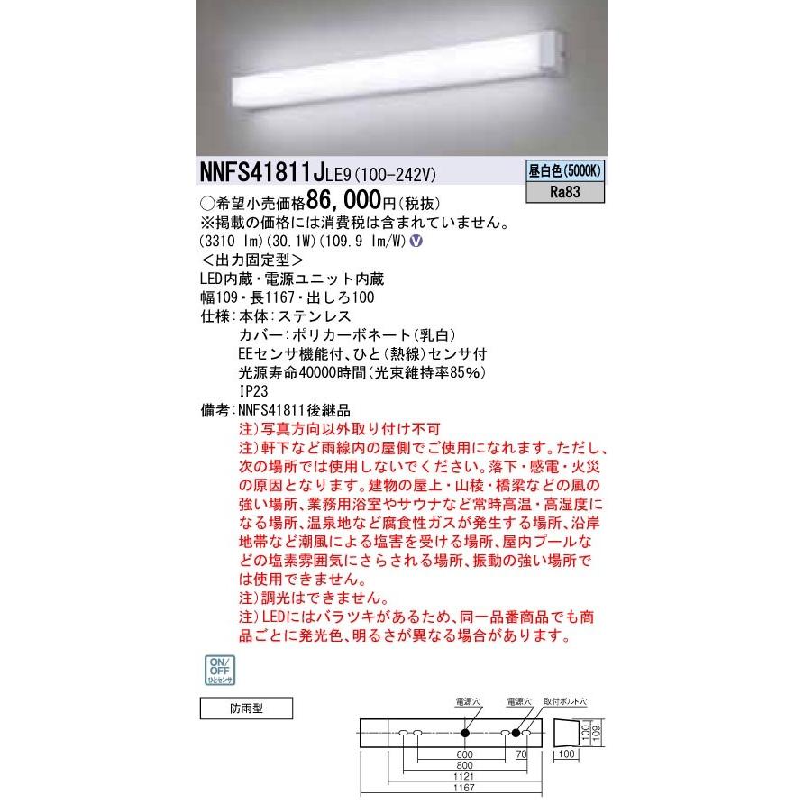 2021年のクリスマスの特別な衣装 ☆パナソニック  （NNFS41811JLE9）壁直付型　LED（昼白色）　ウォールライト　ステンレス製   LE9 NNFS41811J その他照明器具