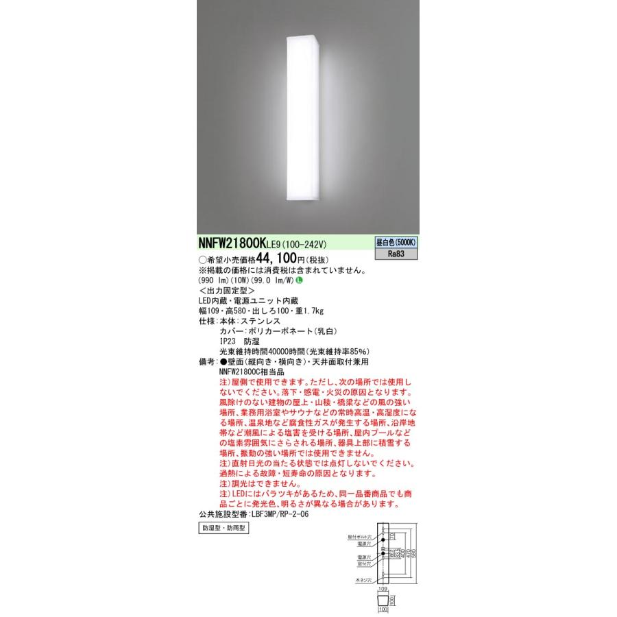 ポイント3倍 パナソニック NNFW21800K LE9 (NNFW21800KLE9) 天井直付型・壁直付型 LED (昼白色) ウォールライト ステンレス製 防湿型・防雨型｜tekarimasenka