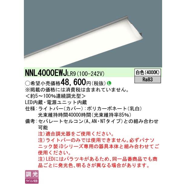 ☆パナソニック NNL4000EWJ LR9 (NNL4000EWJLR9) 40形　ライトバー　連続調光型調光タイプ (ライコン別売) 　Hf蛍光灯32形高出力型／Hf蛍光灯63形定格出力型