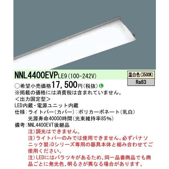 パナソニック NNL4400EVPLE9 ＬＢ４０形４０００ｌｍ温白色｜tekarimasenka