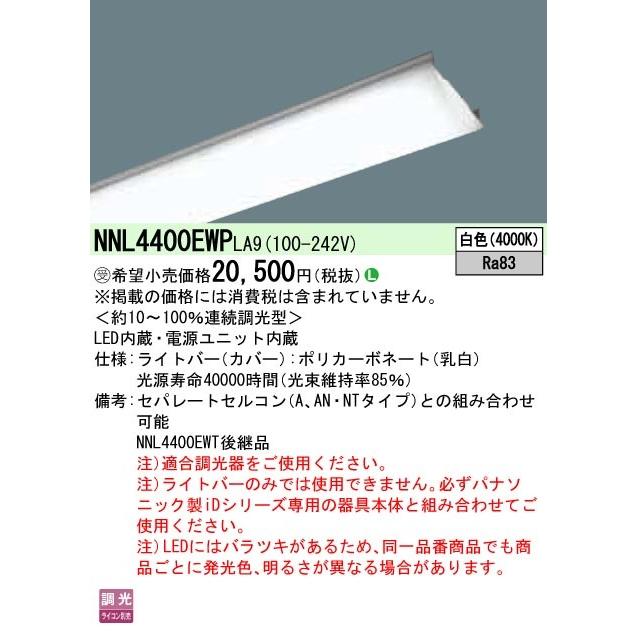 パナソニック NNL4400EWP LA9 (NNL4400EWPLA9) 40形 ライトバー 連続調光型調光タイプ (ライコン別売) (受注生産品)  :NNL4400EWPLA9:てかりま専科 - 通販 - Yahoo!ショッピング